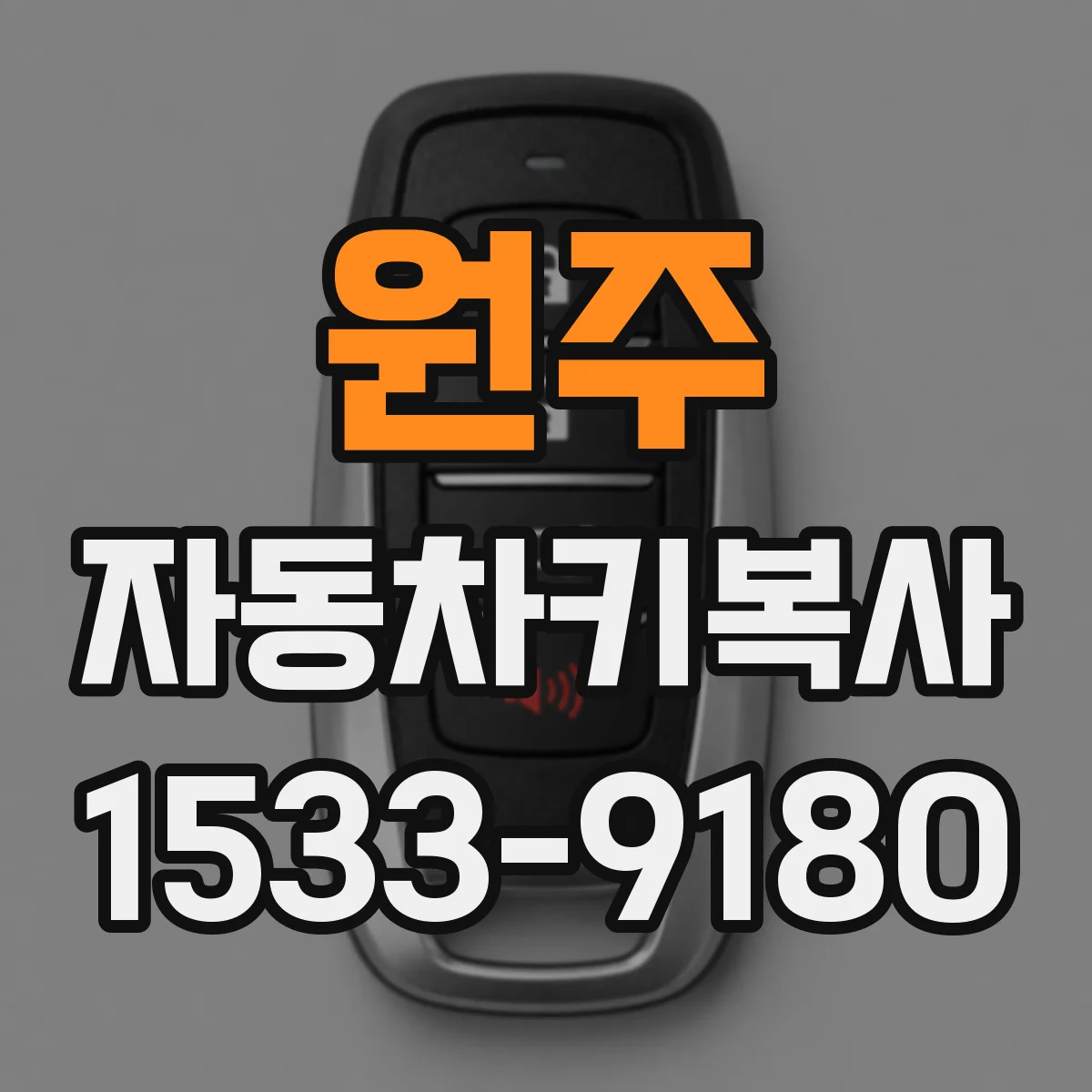 원주 자동차키복사