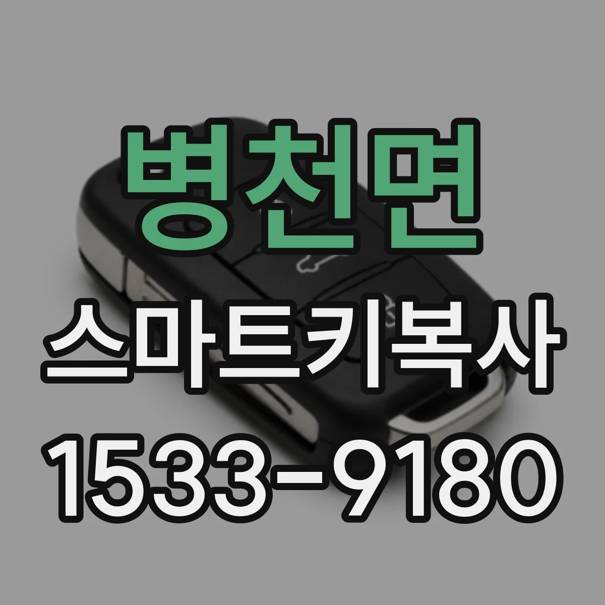 병천면 스마트키복사
