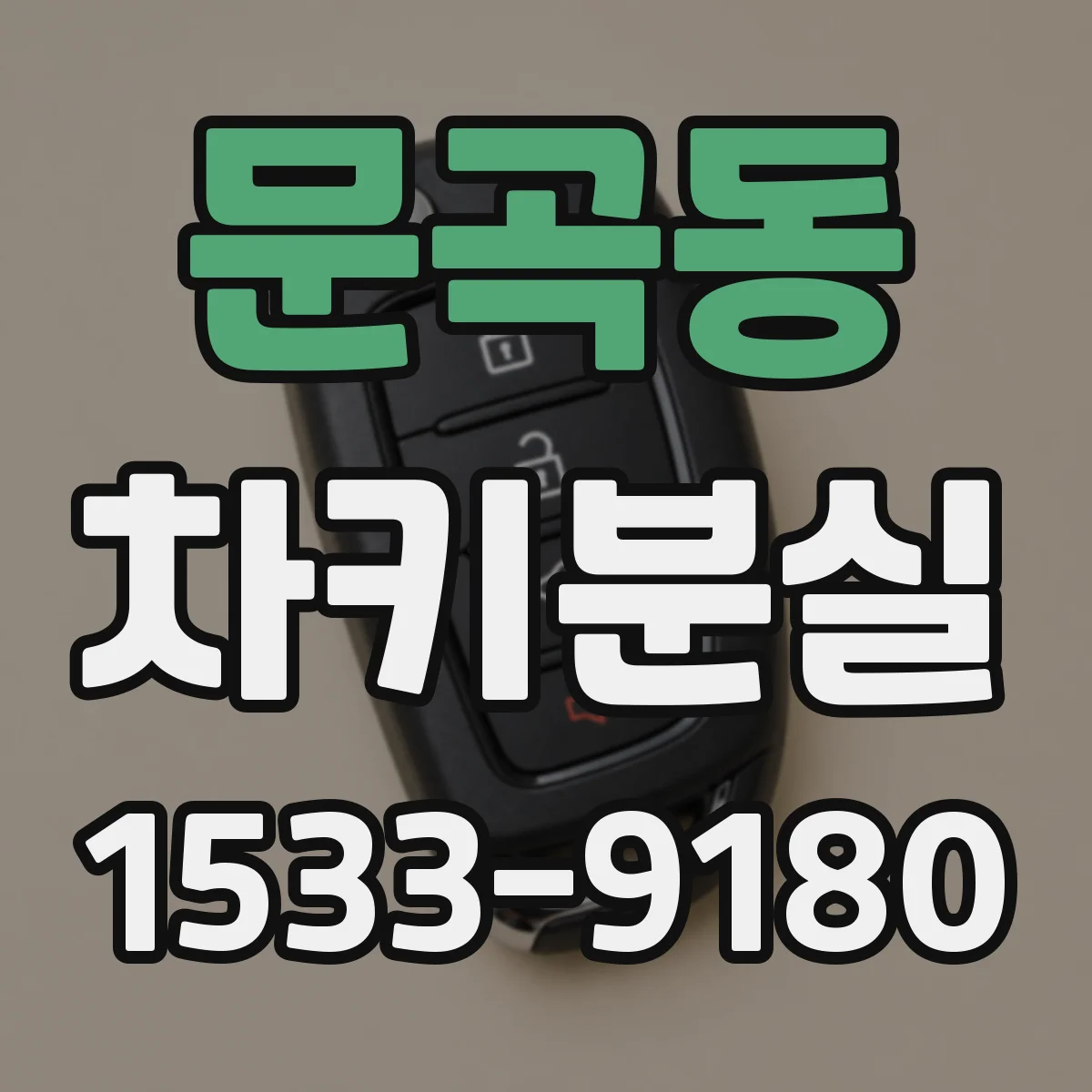 문곡동 차키분실