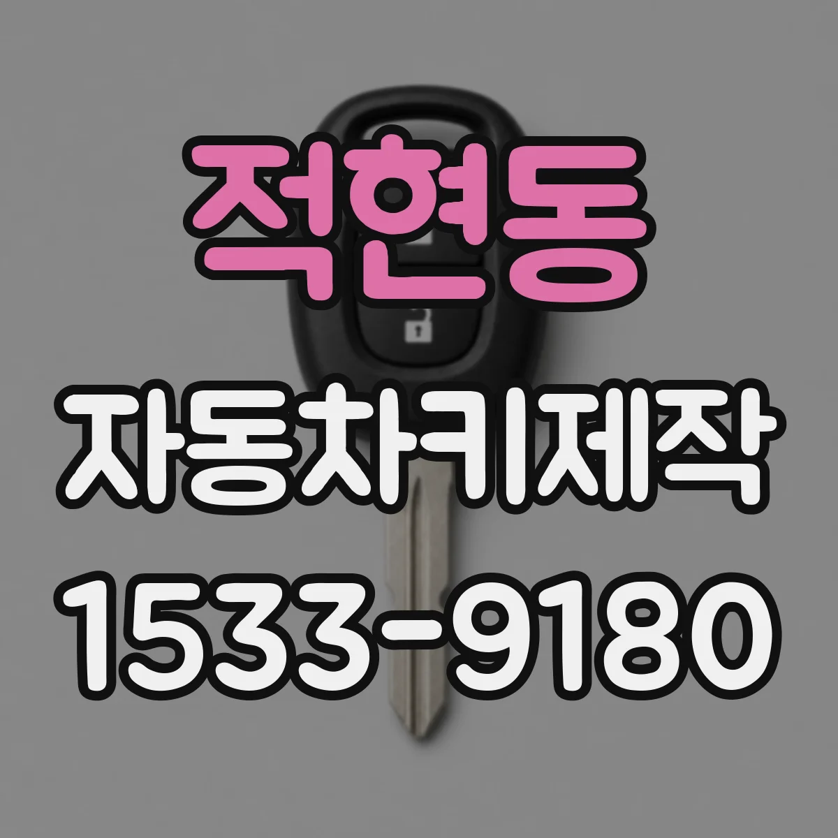 적현동 자동차키제작
