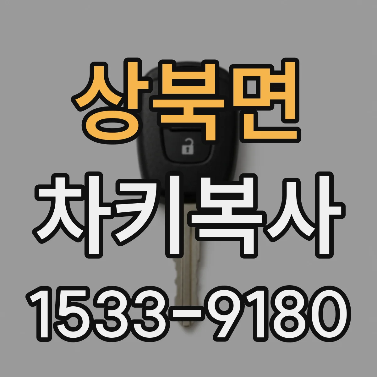 상북면 차키복사
