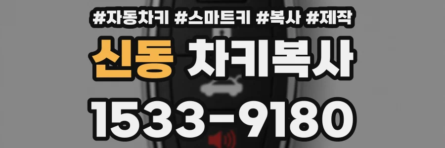 신동 차키복사