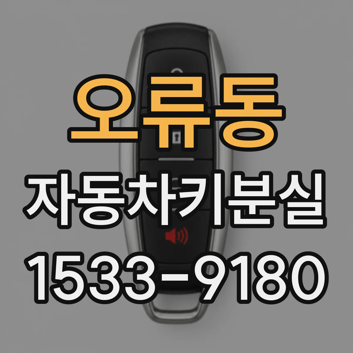 오류동 자동차키분실