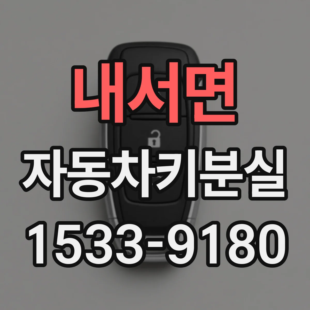 내서면 자동차키분실