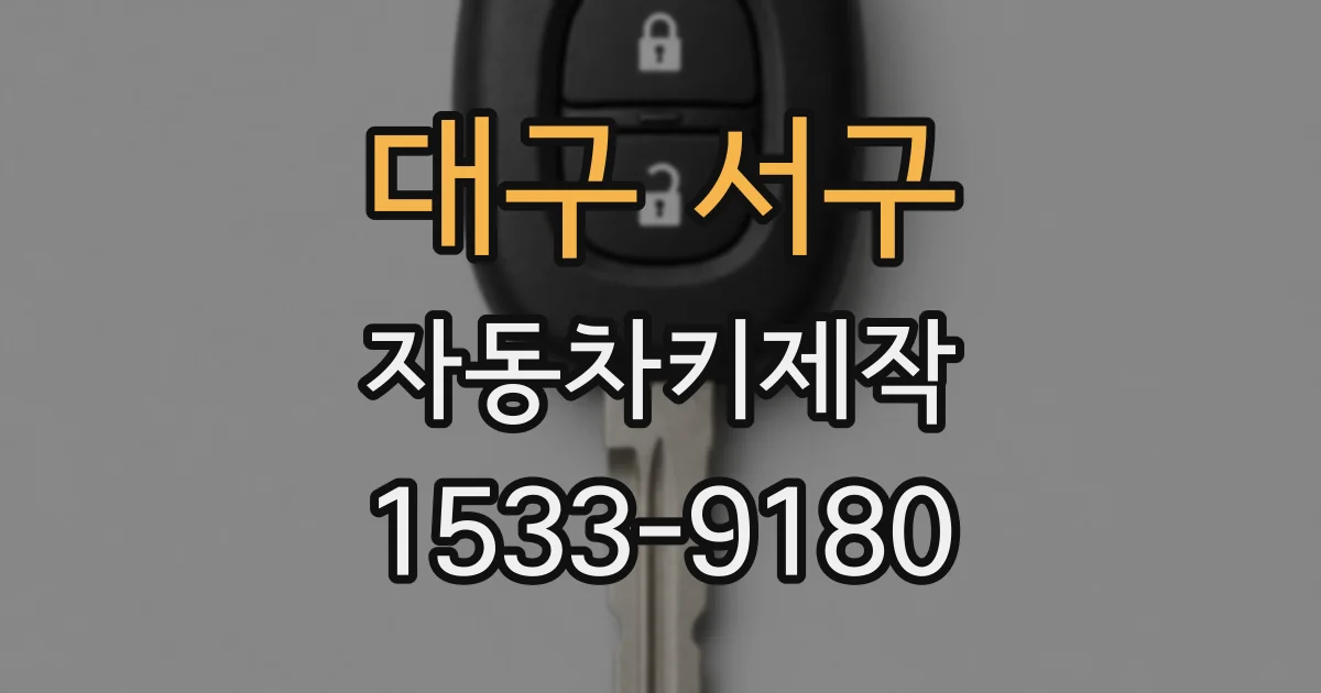 대구 서구 자동차키제작