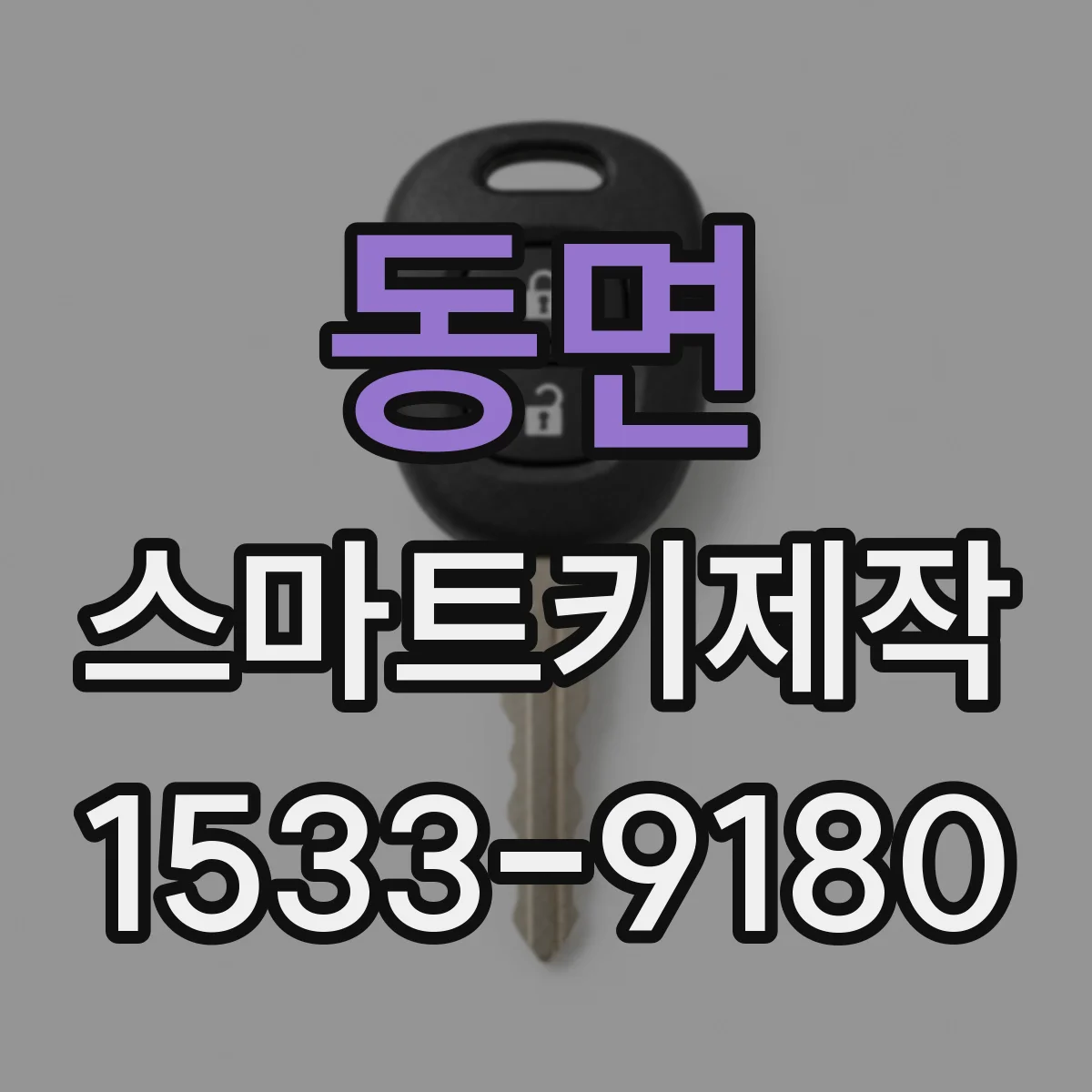 동면 스마트키제작