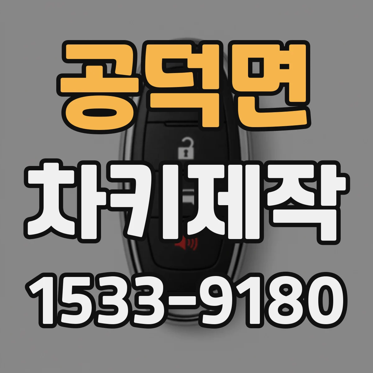 공덕면 차키제작