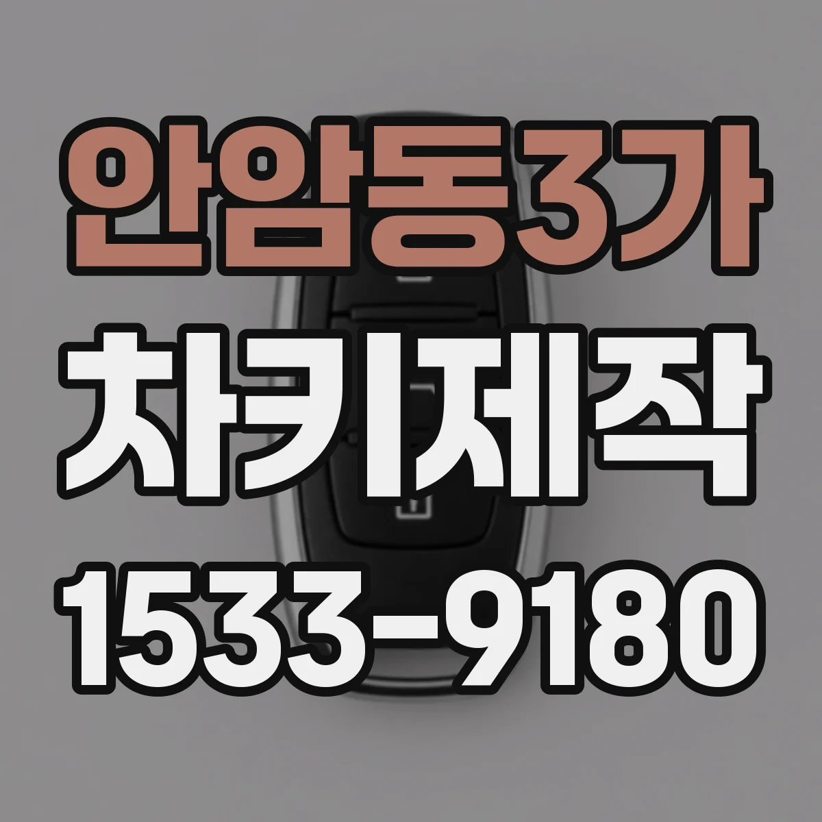안암동3가 차키제작
