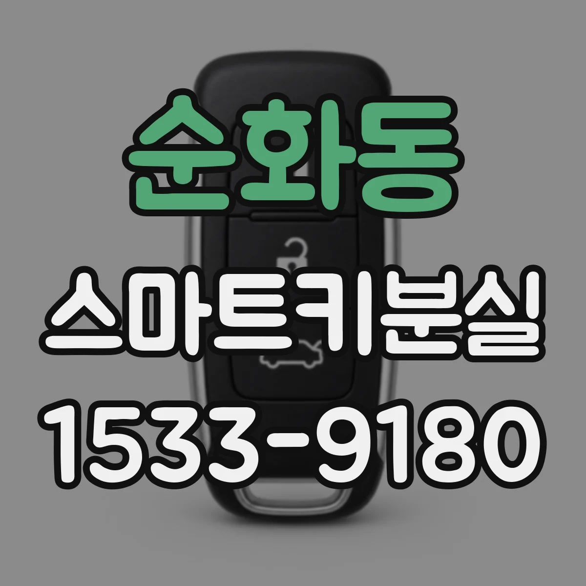순화동 스마트키분실