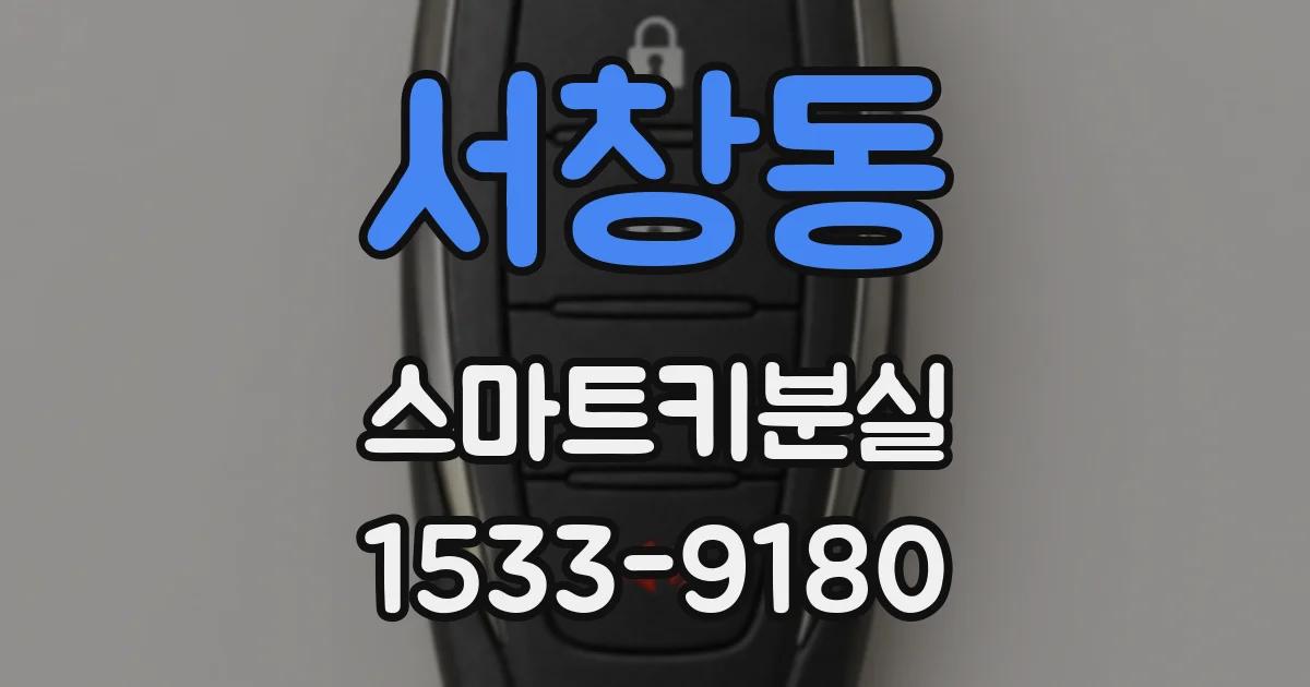 서창동 스마트키분실