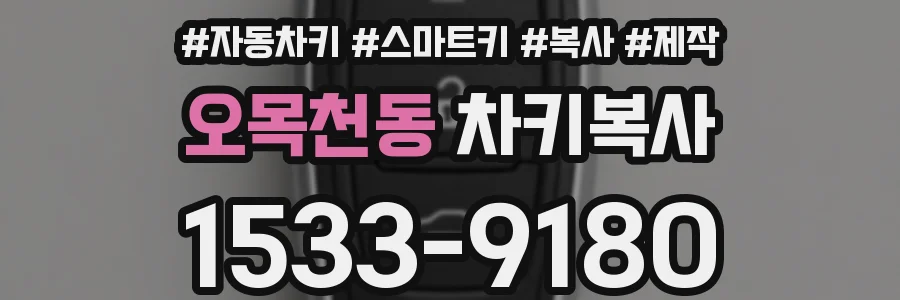 오목천동 차키복사