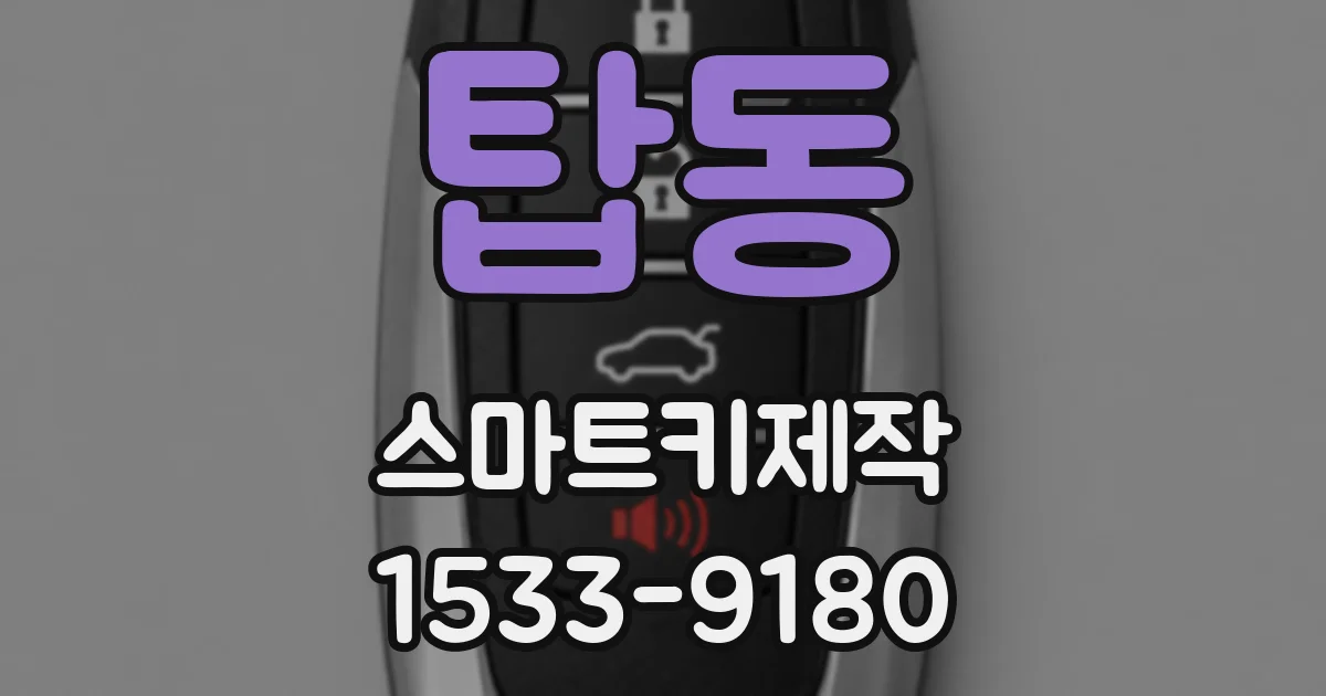 탑동 스마트키제작