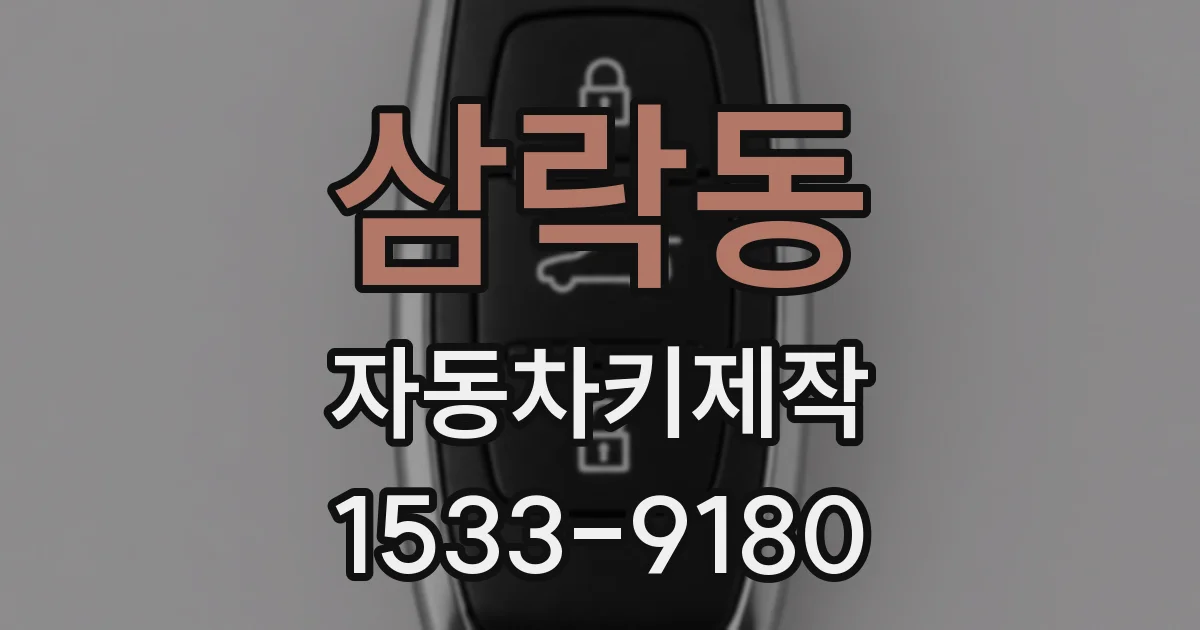 삼락동 자동차키제작