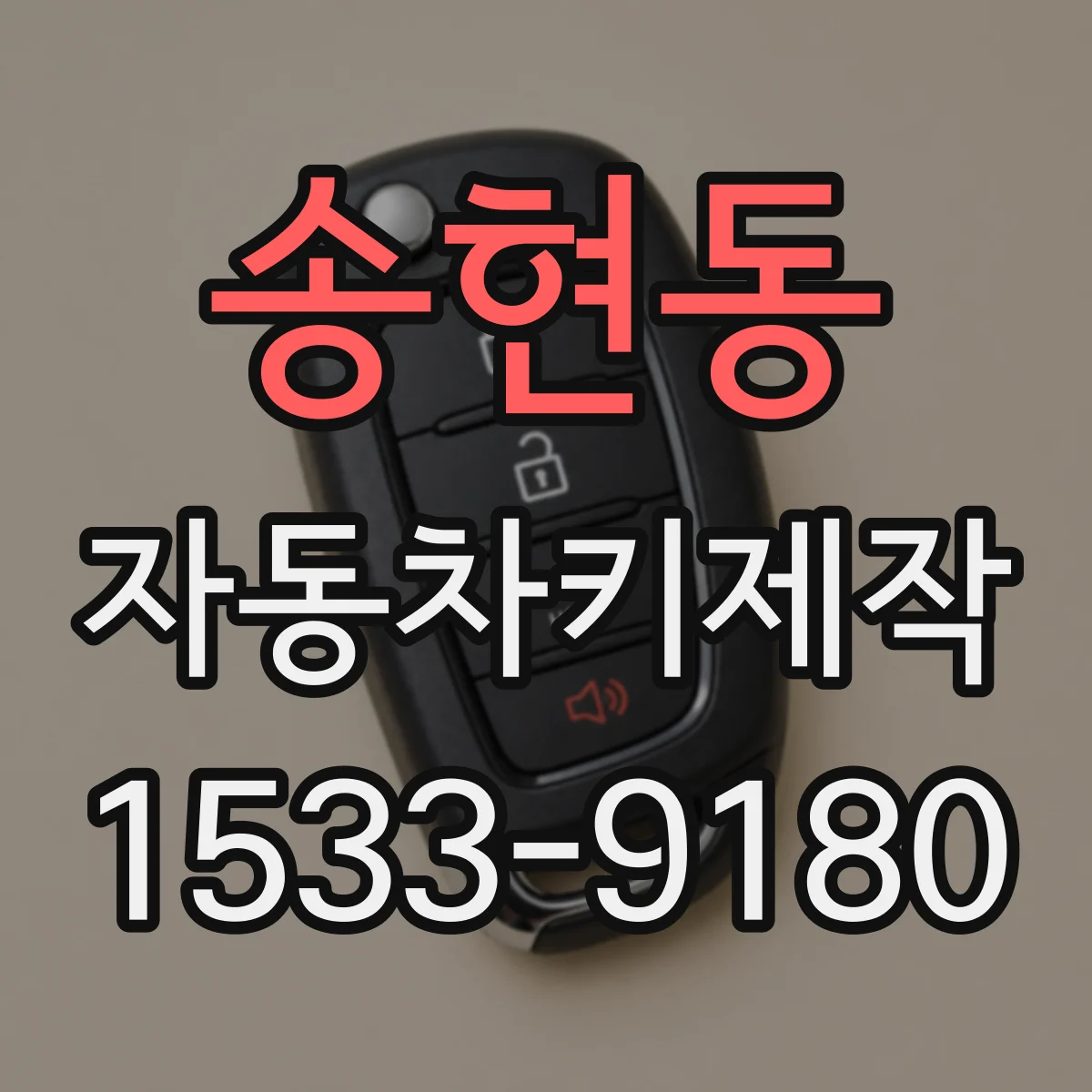 송현동 자동차키제작