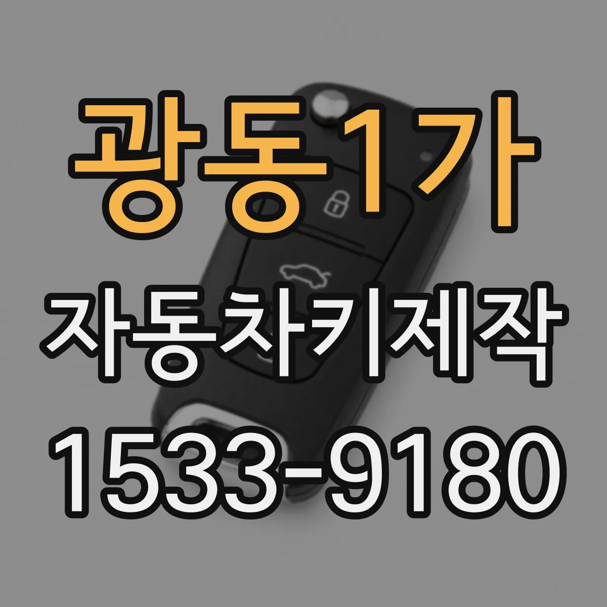 광동1가 자동차키제작