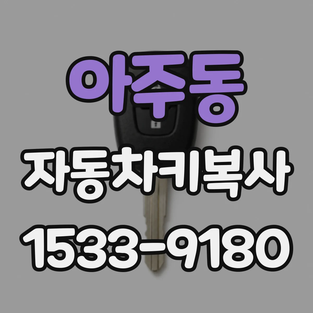아주동 자동차키복사