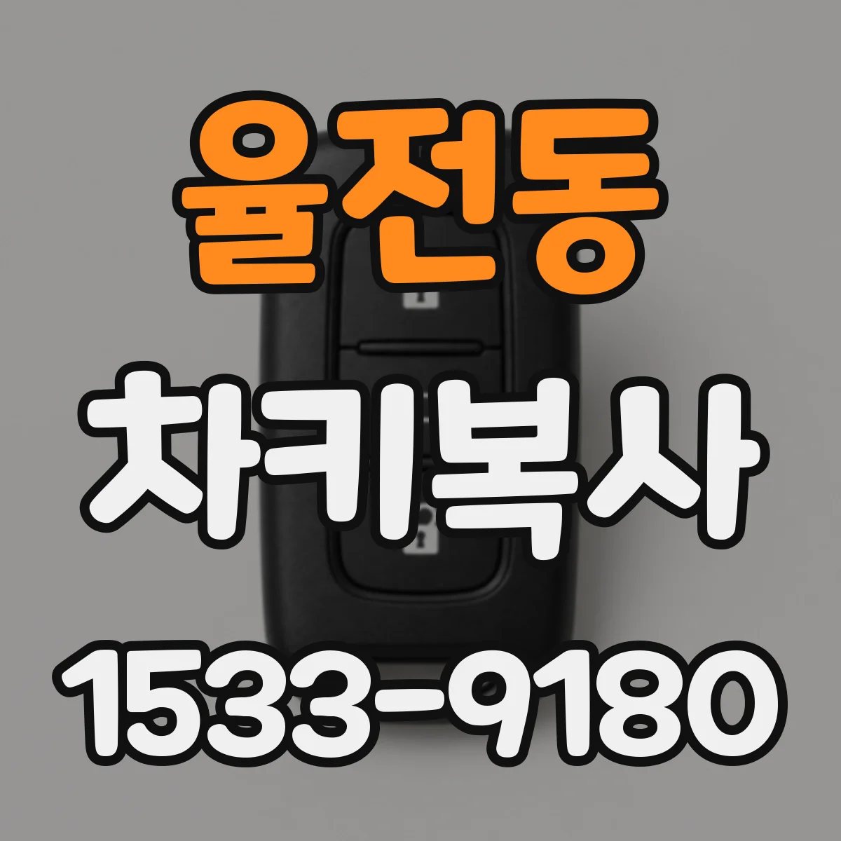 율전동 차키복사
