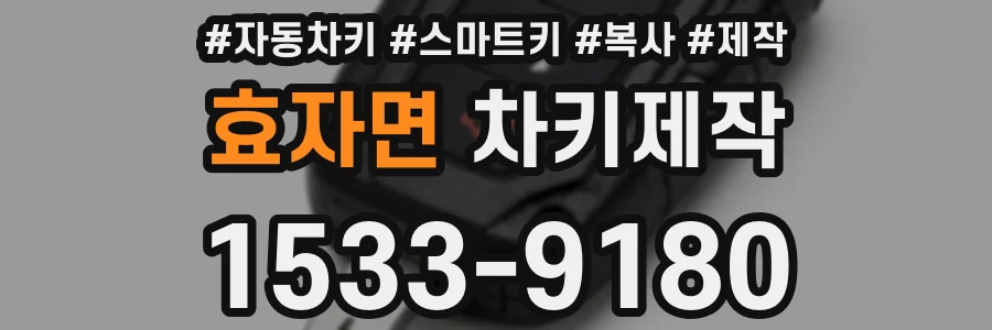 효자면 차키제작
