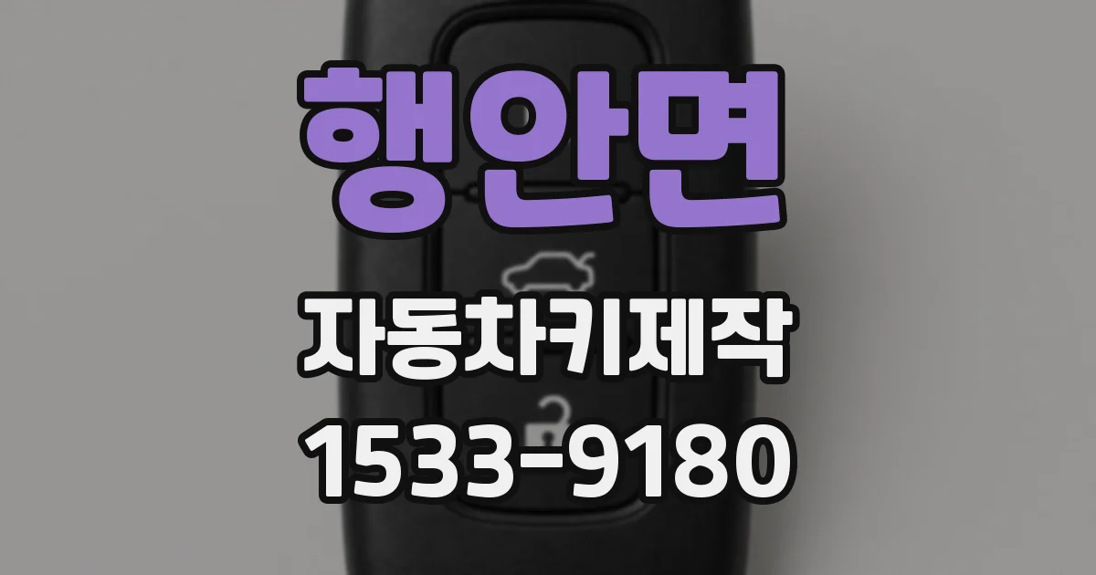 행안면 자동차키제작