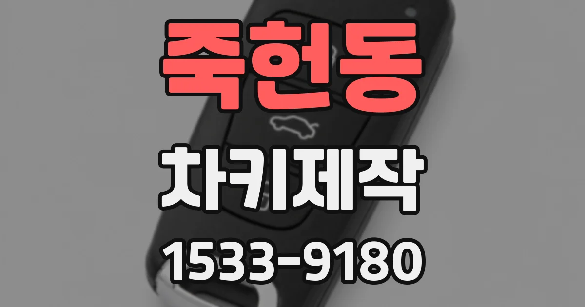 죽헌동 차키제작