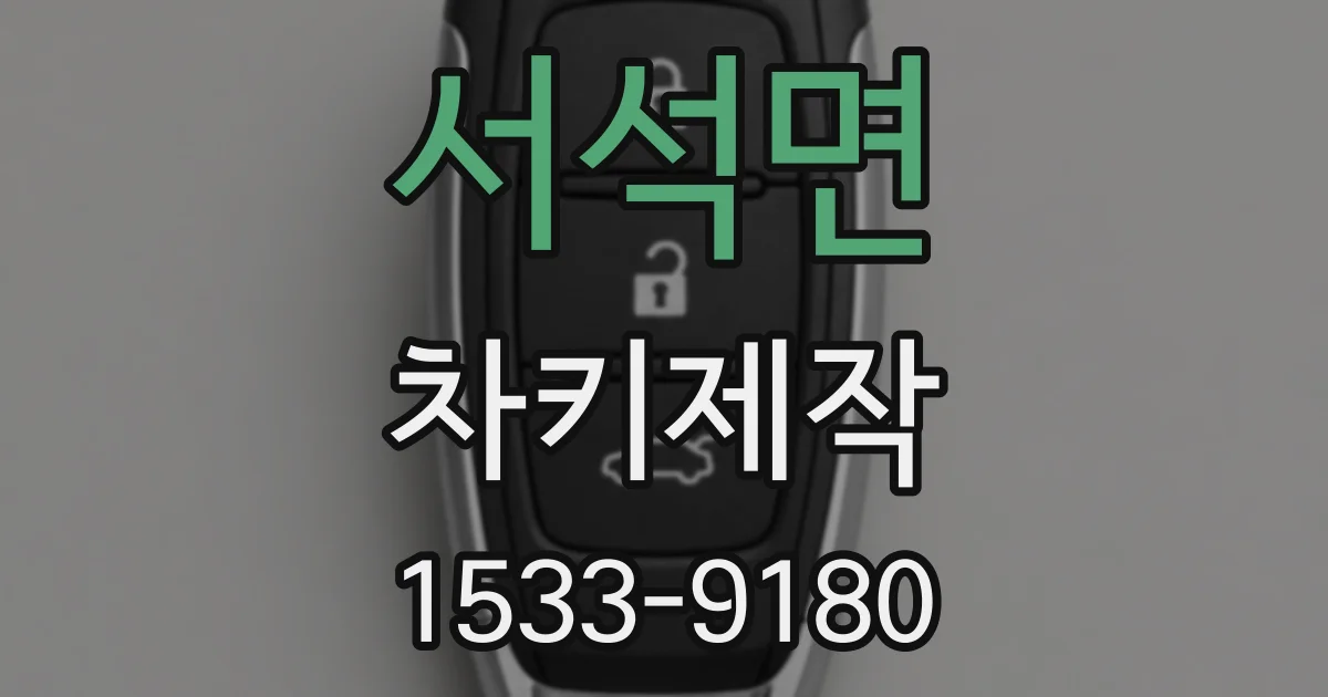 서석면 차키제작