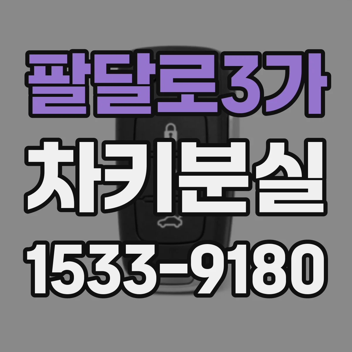 팔달로3가 차키분실
