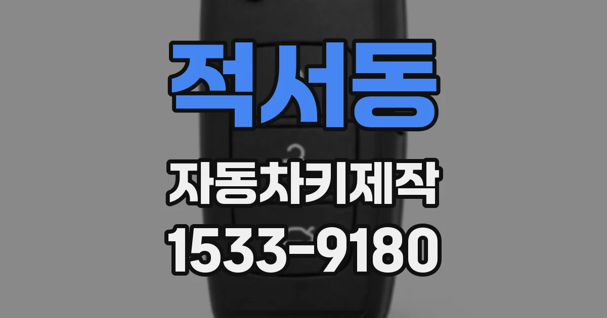 적서동 자동차키제작