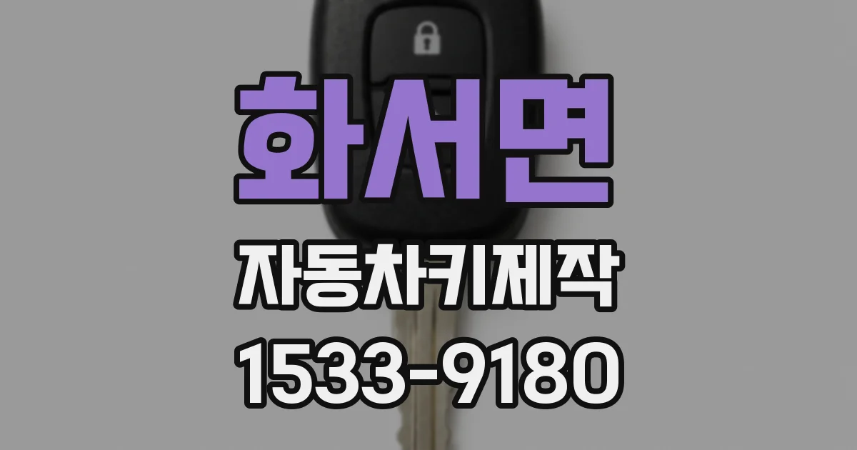 화서면 자동차키제작