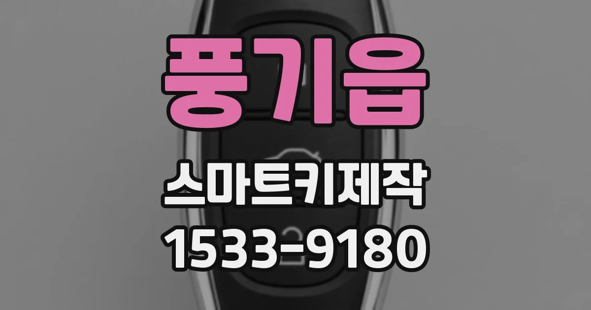 풍기읍 스마트키제작