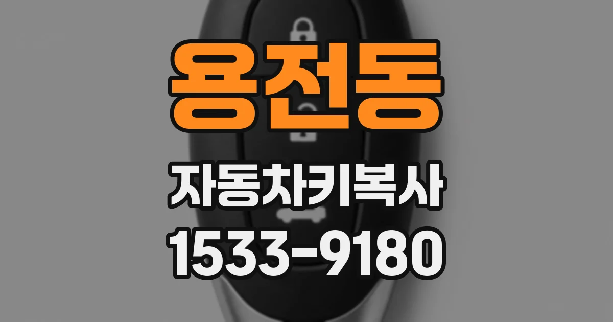 용전동 자동차키복사