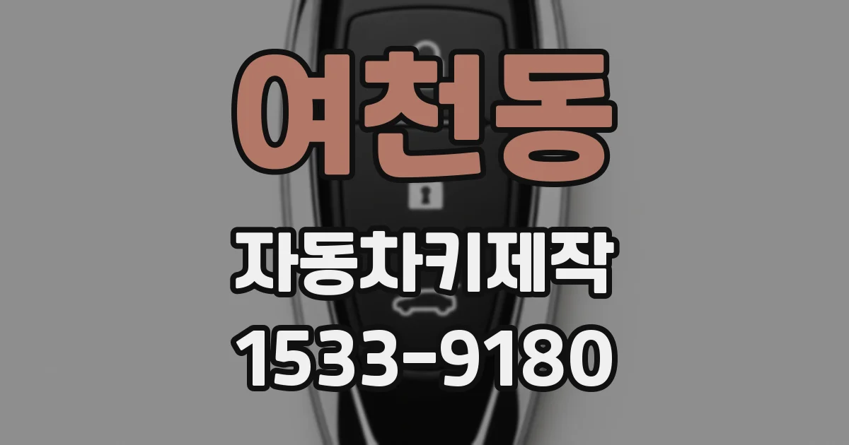 여천동 자동차키제작