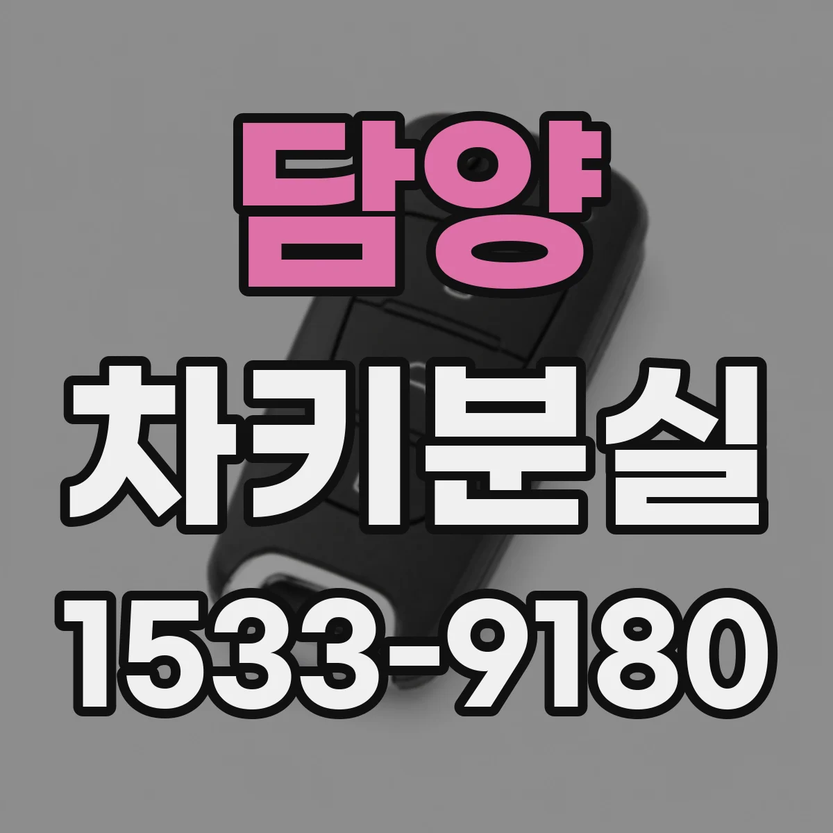 담양 차키분실