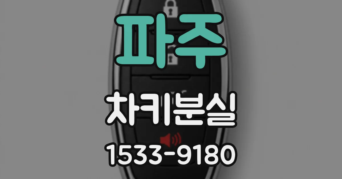 파주 차키분실