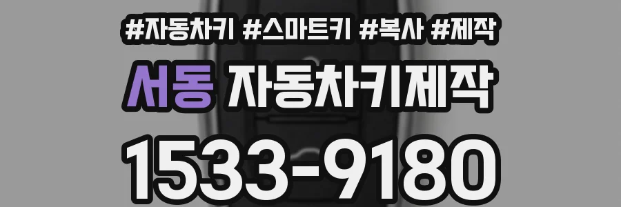 서동 자동차키제작