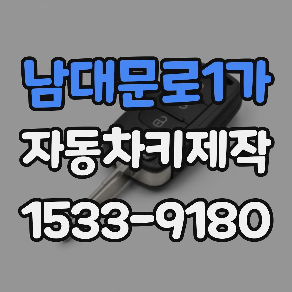 남대문로1가 자동차키제작