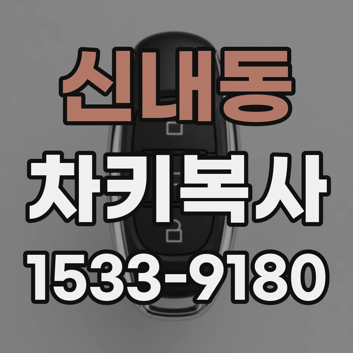 신내동 차키복사