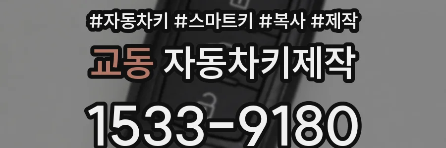 교동 자동차키제작