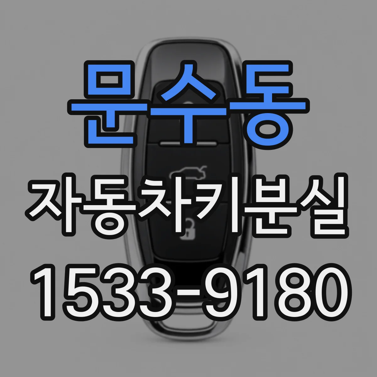 문수동 자동차키분실