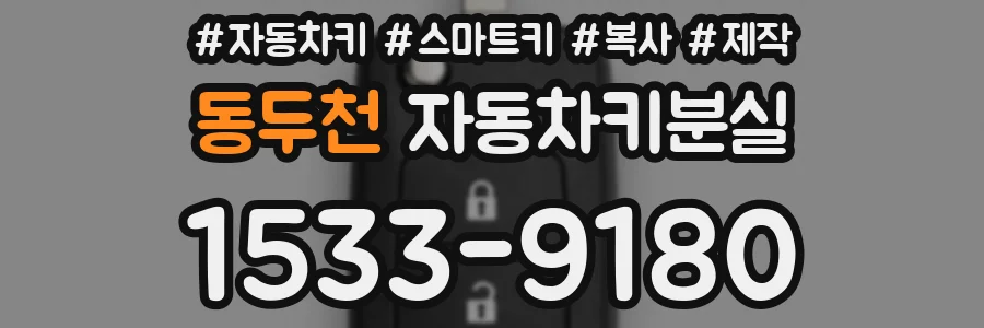 동두천 자동차키분실