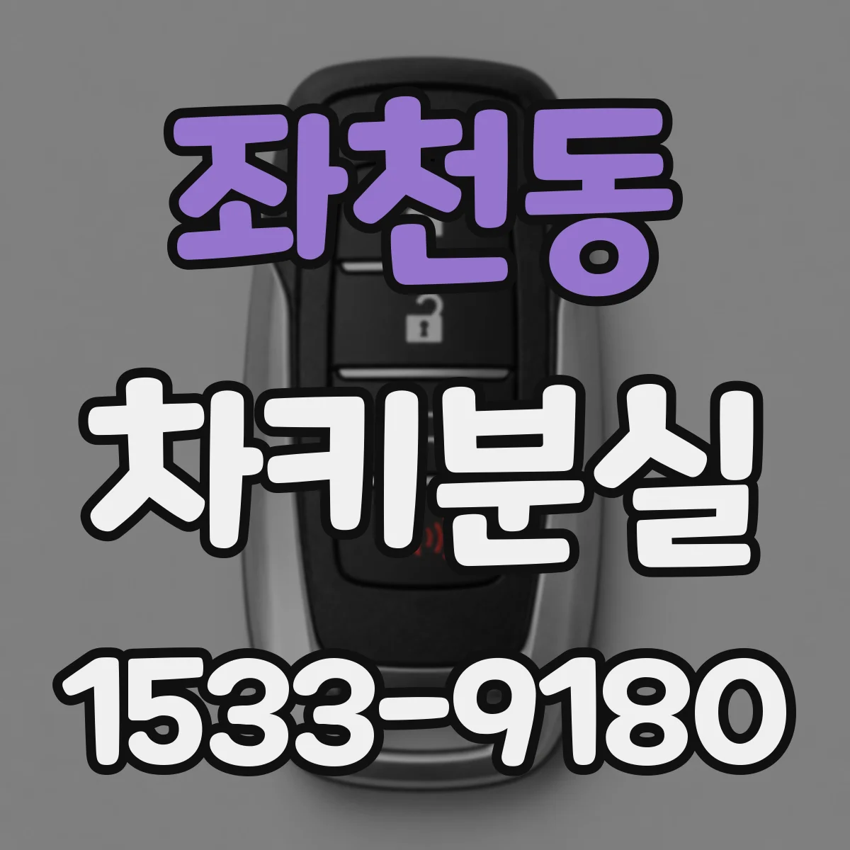 좌천동 차키분실