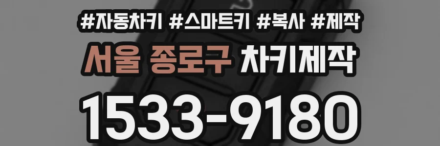 서울 종로구 차키제작