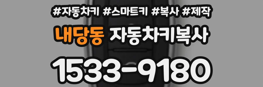 내당동 자동차키복사