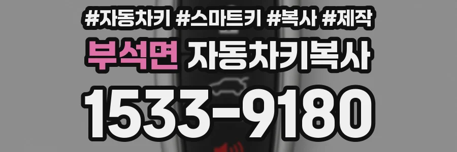 부석면 자동차키복사