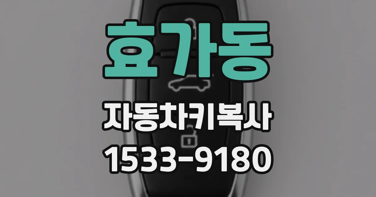 효가동 자동차키복사
