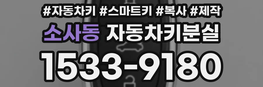 소사동 자동차키분실