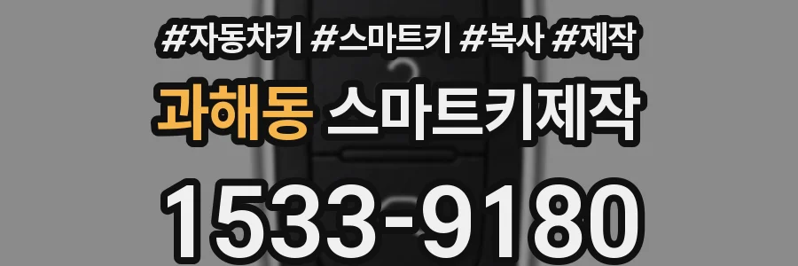 과해동 스마트키제작