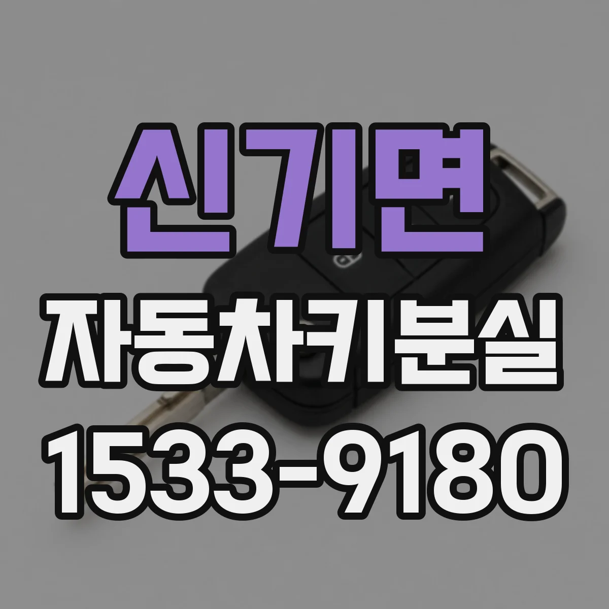 신기면 자동차키분실