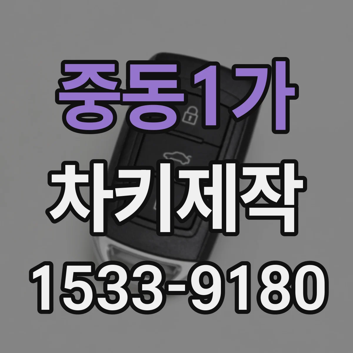 중동1가 차키제작