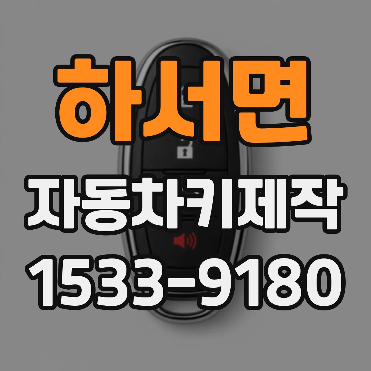하서면 자동차키제작