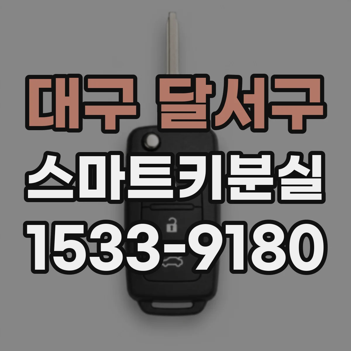 대구 달서구 스마트키분실